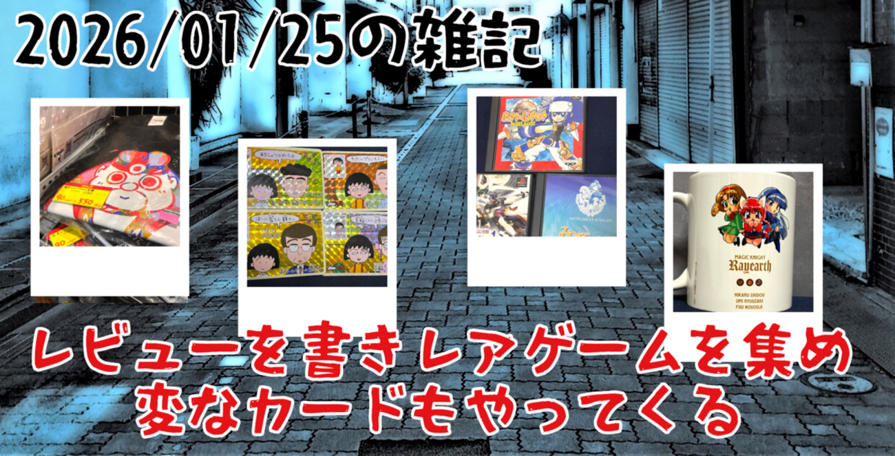 2026/01/25の雑記：レビューを書きレアゲームを集め、変なカードも