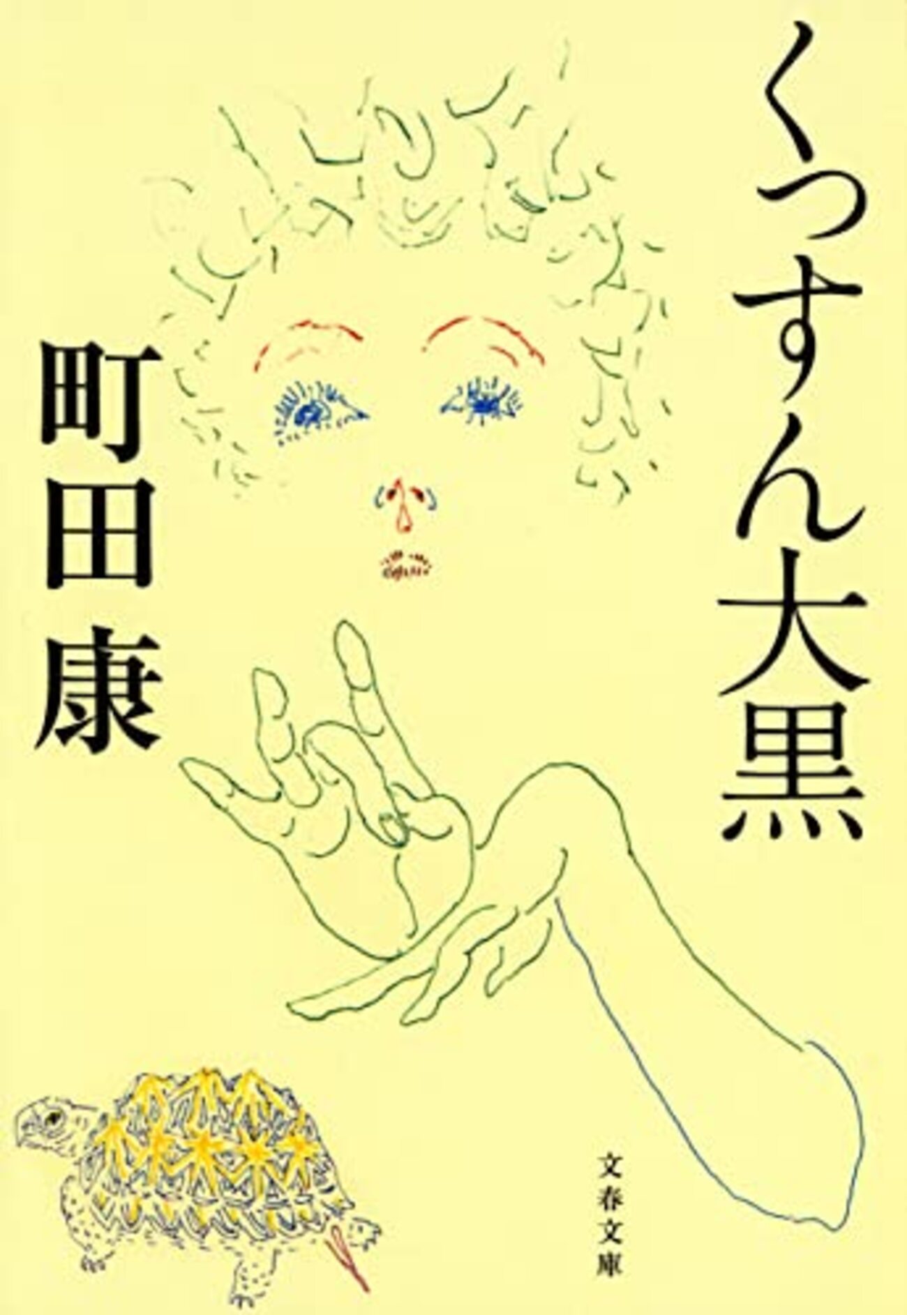 町田康おすすめ本30選】代表作「くっすん大黒」「きれぎれ」「告白