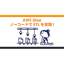 AWS Glueでノーコード/ローコードETLを実践！S3データを自動変換・集計する方法