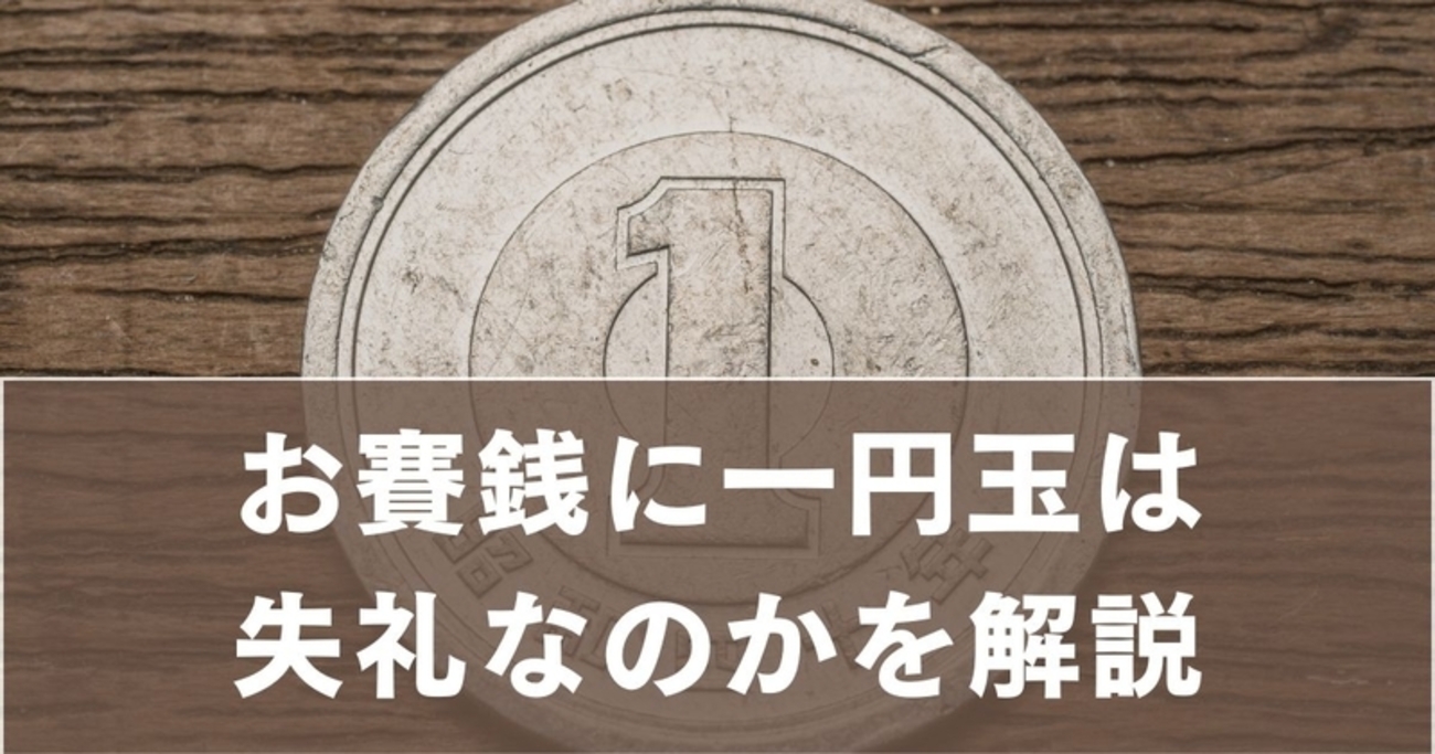 お賽銭に一円玉は失礼?神社が本音で語る「一円玉の意味」と正しいマナー - 日々の知恵ブログ