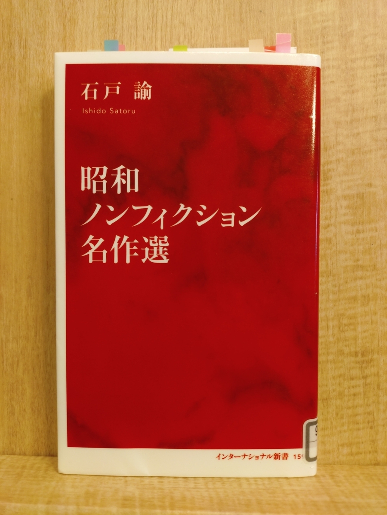 昭和ノンフィクション名作選』 by 石戸諭 - Megurecaのブログ