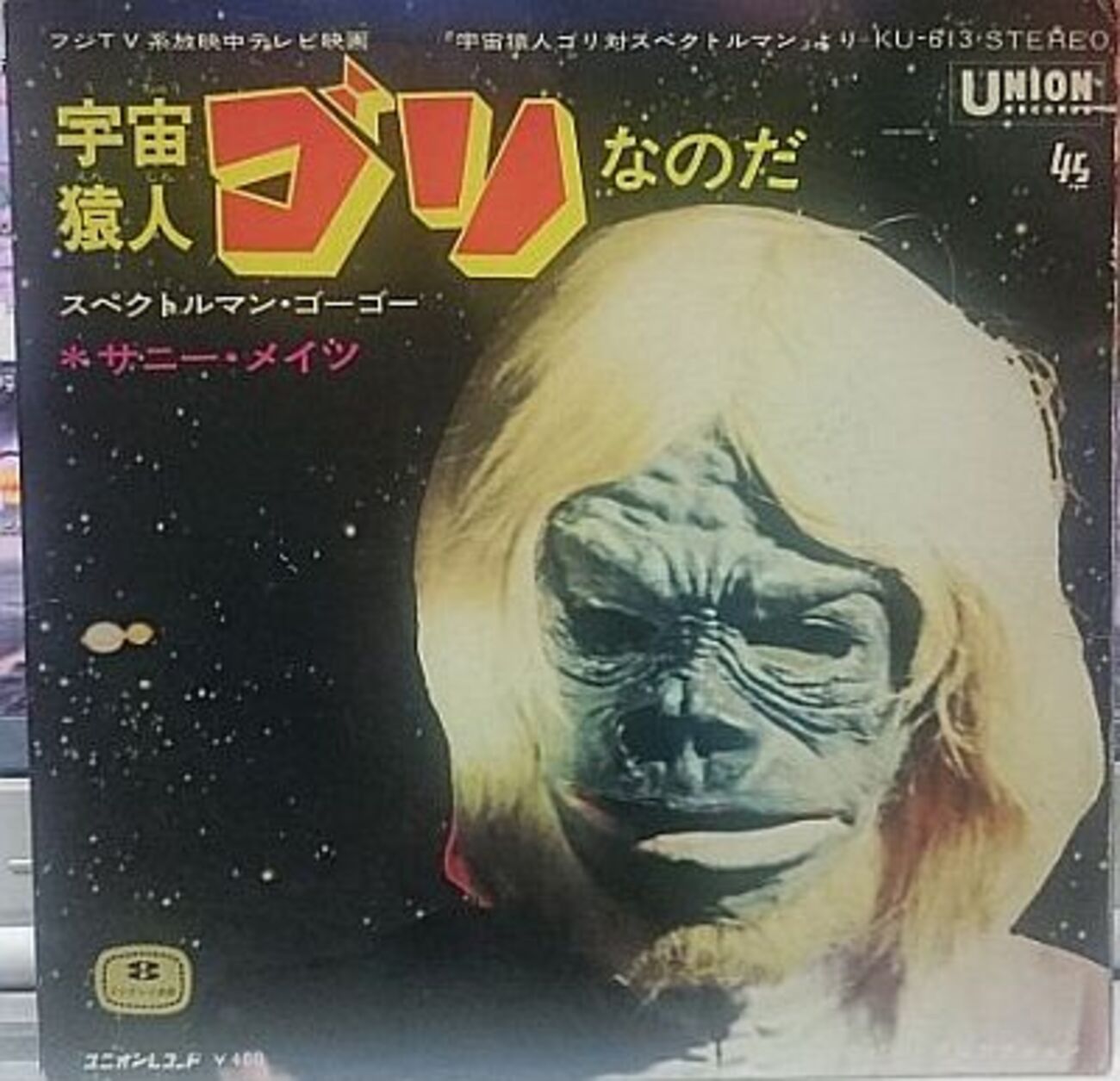 摩訶レコード：宇宙猿人ゴリなのだ - 摩訶レコードブログ