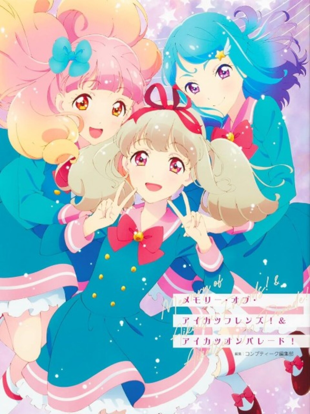 感想『アイカツオンパレード！』- 稀代のクロスオーバー作品を駆け抜け 