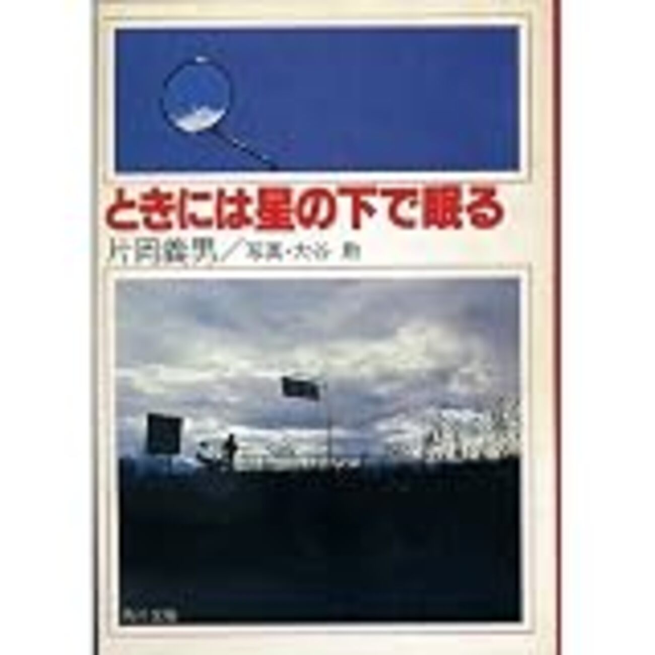 片岡義男 - ときには星の下で眠る - いいたい砲台
