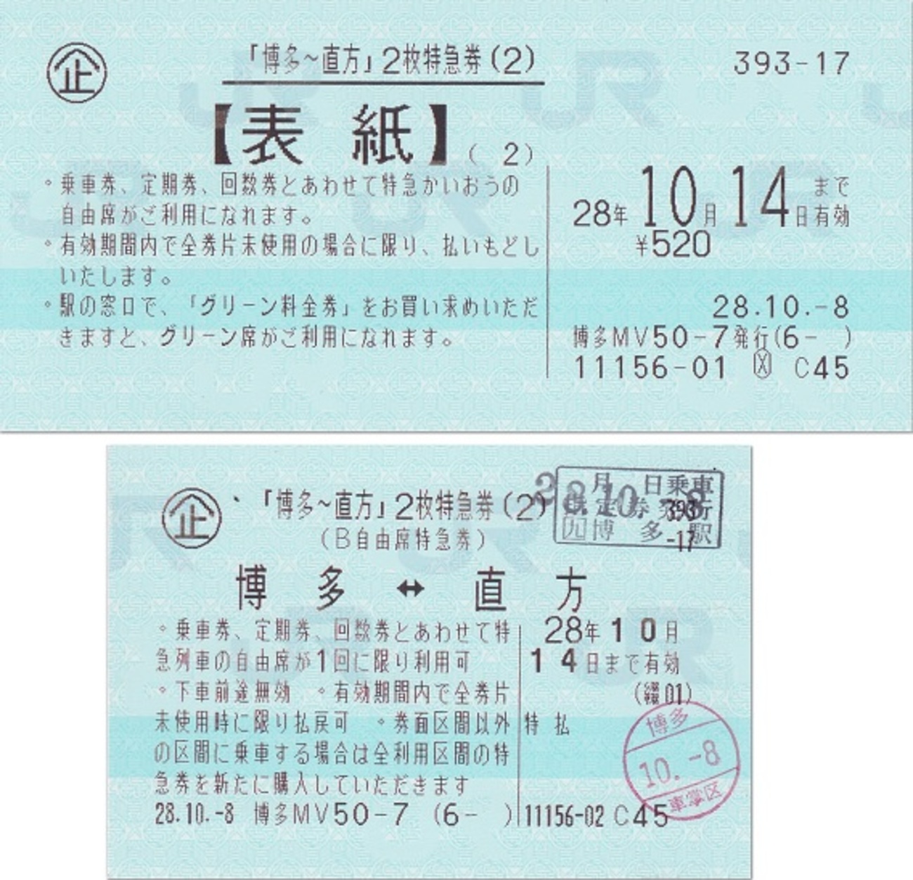 博多〜直方2枚特急券 - 紙切れ旅行記