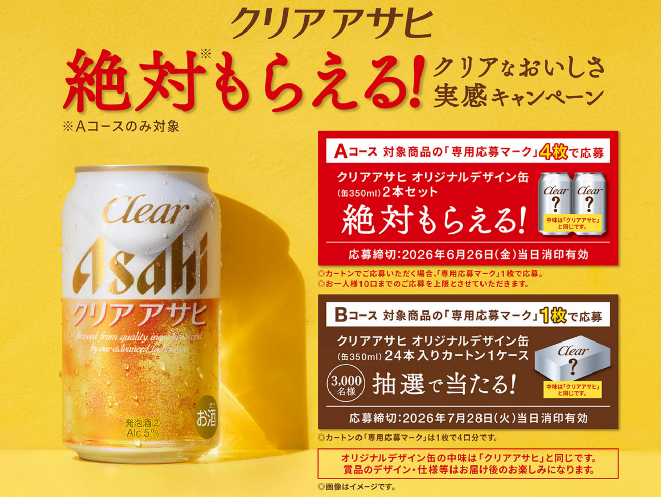 懸賞情報 アサヒビール クリアアサヒ 絶対もらえる！＆抽選で当たる 