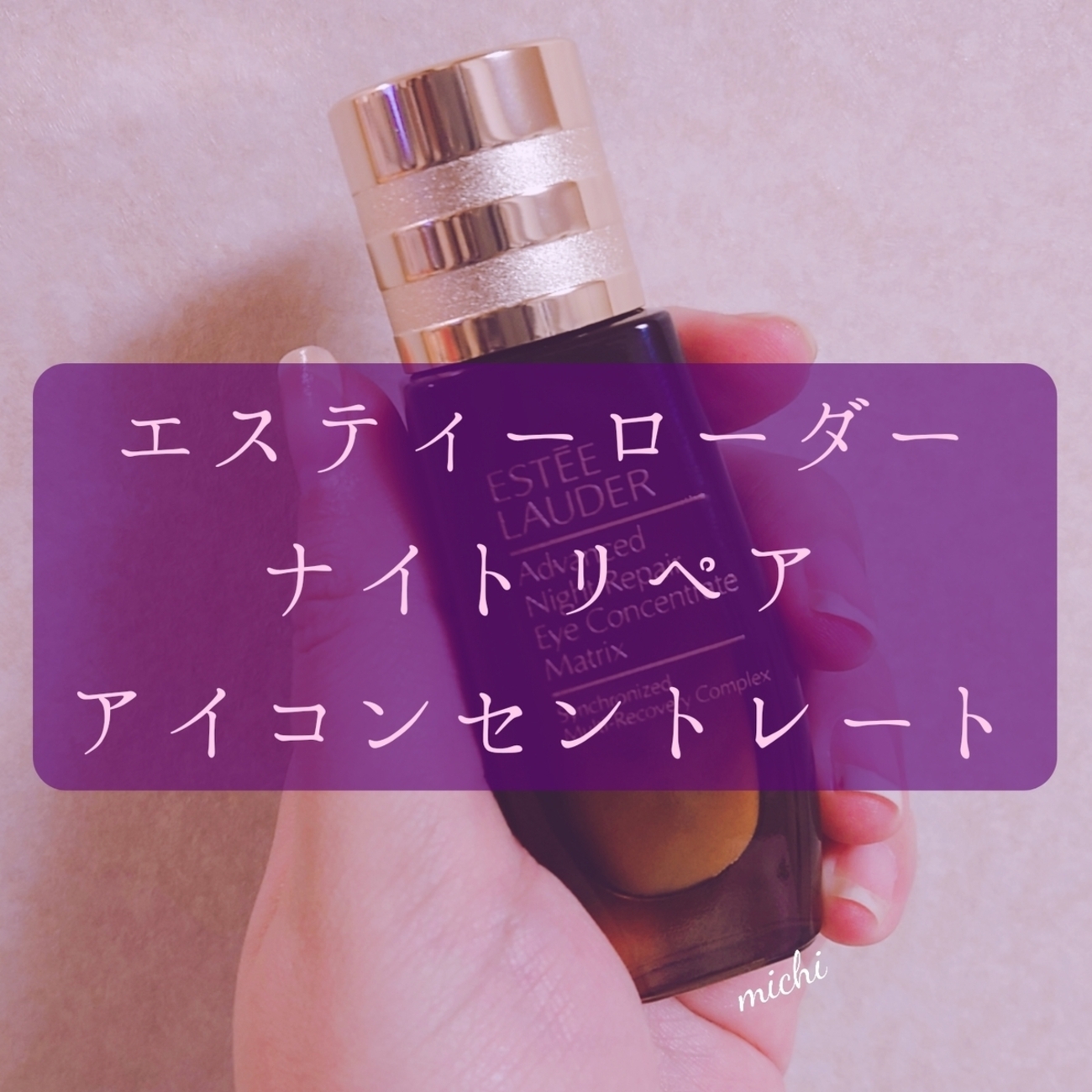 エスティーローダー/アドバンスナイトリペアアイコンセントレイトSMR 