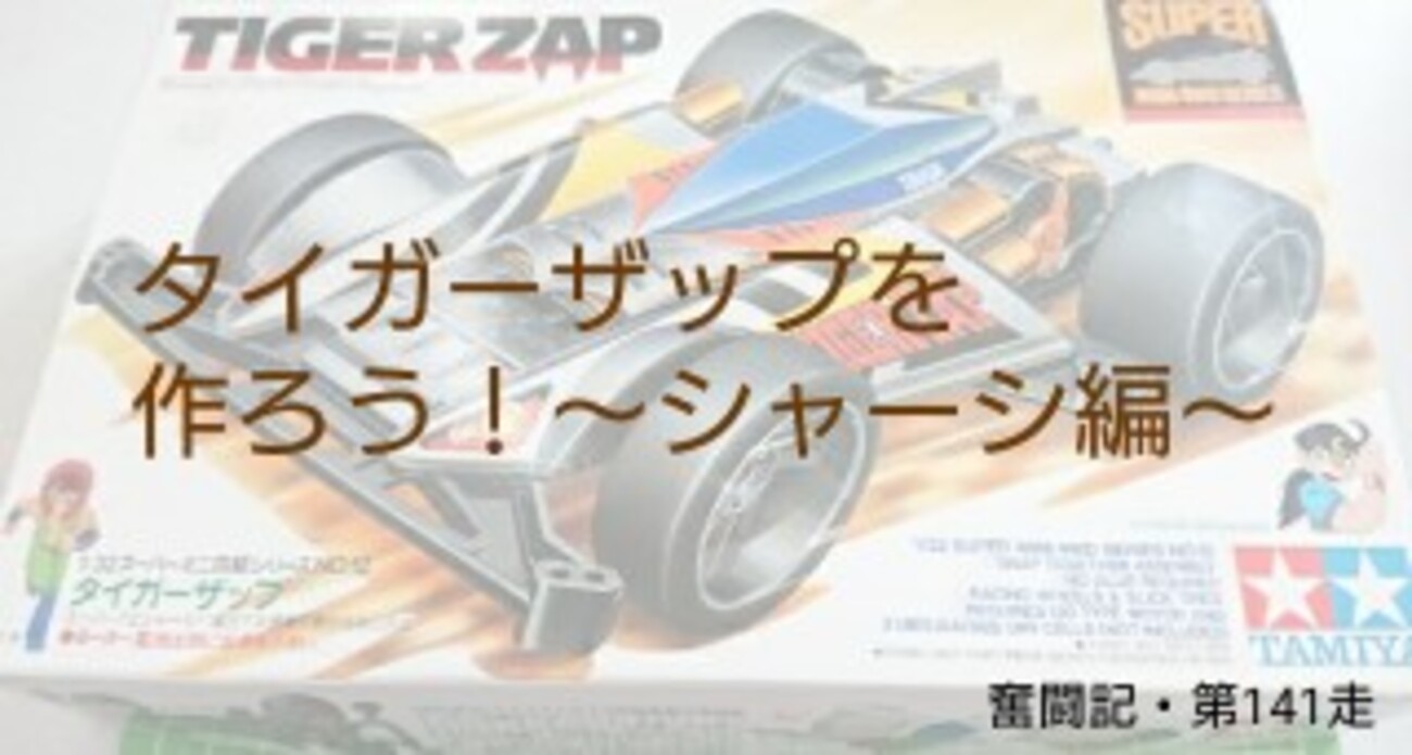 タイガーザップを作ろう！～シャーシ編～(スーパーミニ四駆シリーズNo
