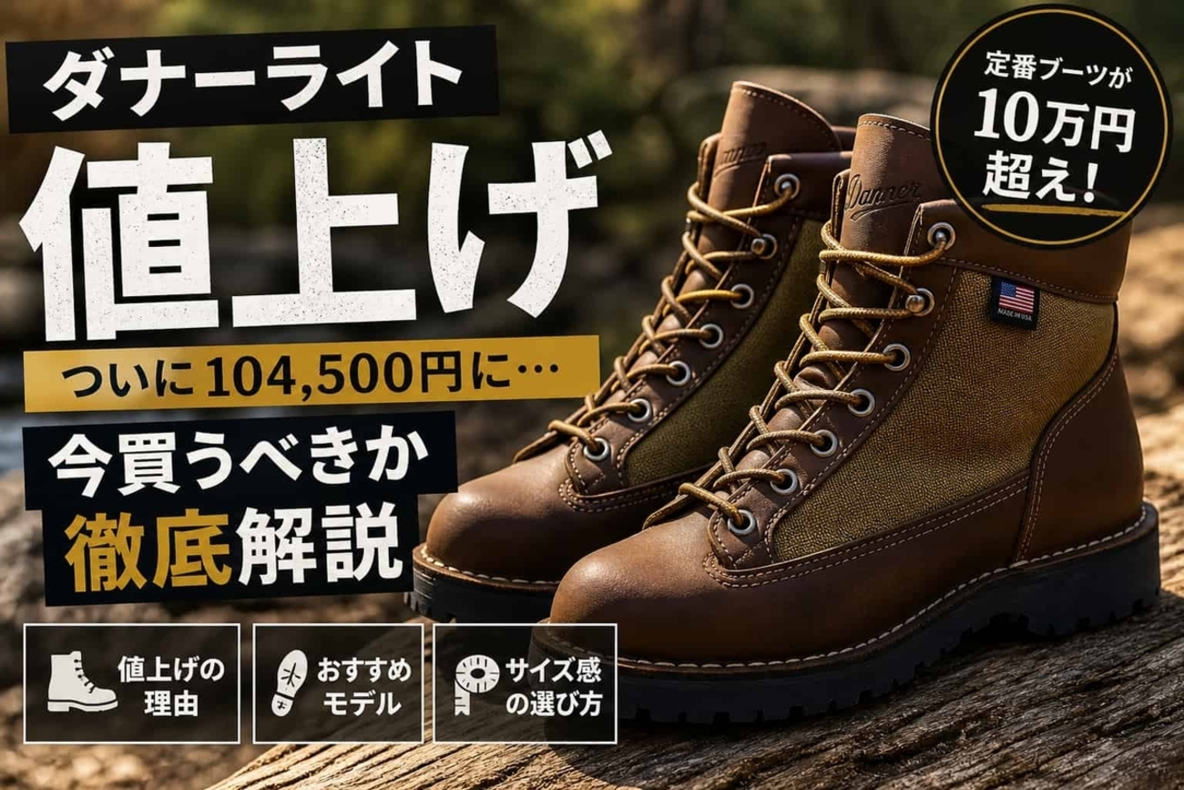 ダナーライト値上げで10万円超え｜今買うべきか徹底解説 - Aki Days