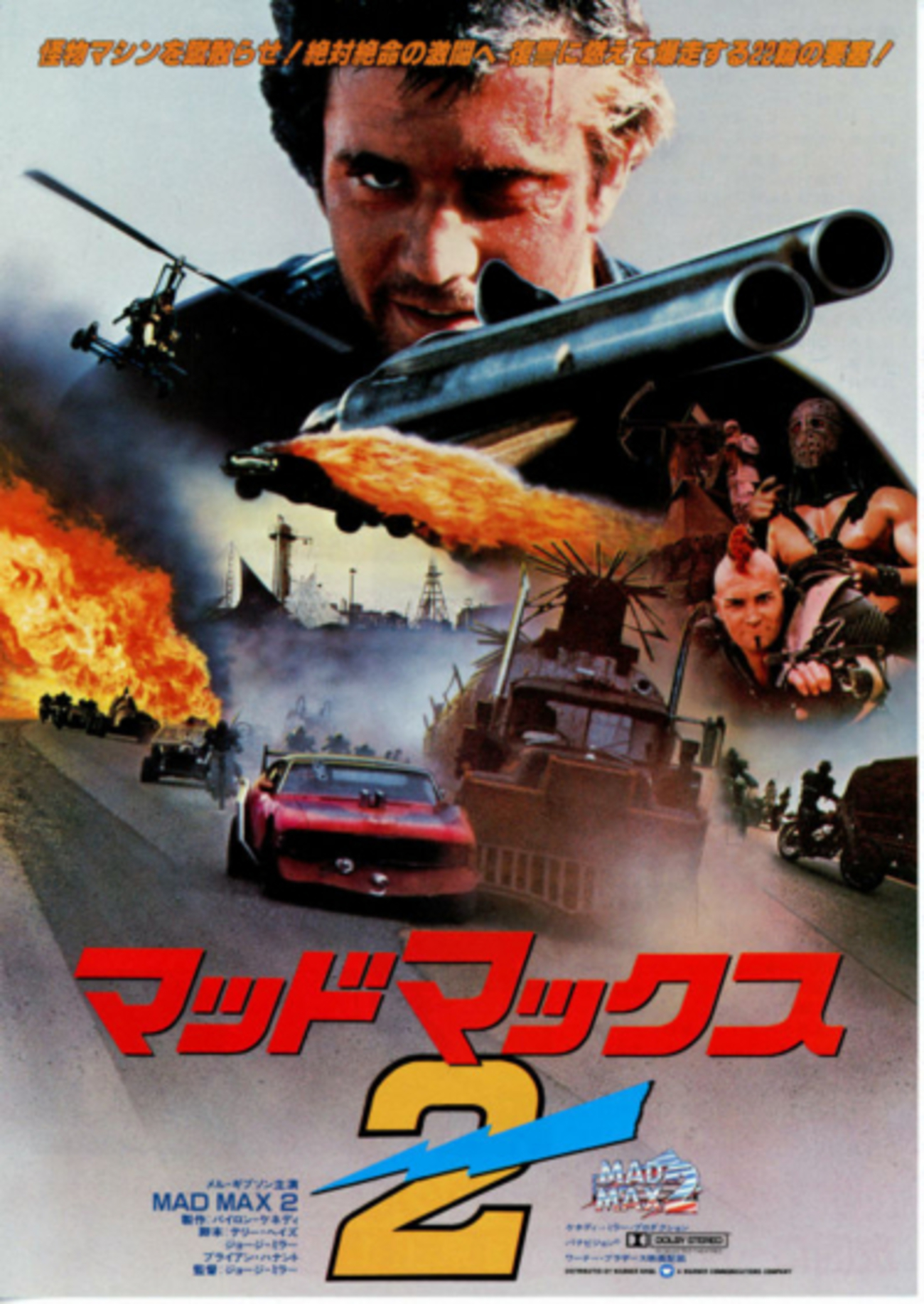 マッドマックス2』 - 映☆画太郎の MOVIE CRADLE 2