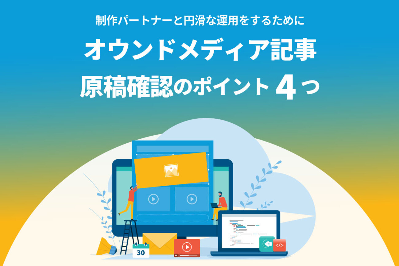 オウンドメディア記事の作り方】外注した原稿を確認するときのポイント 【 完成品確認ページ 】さつ様