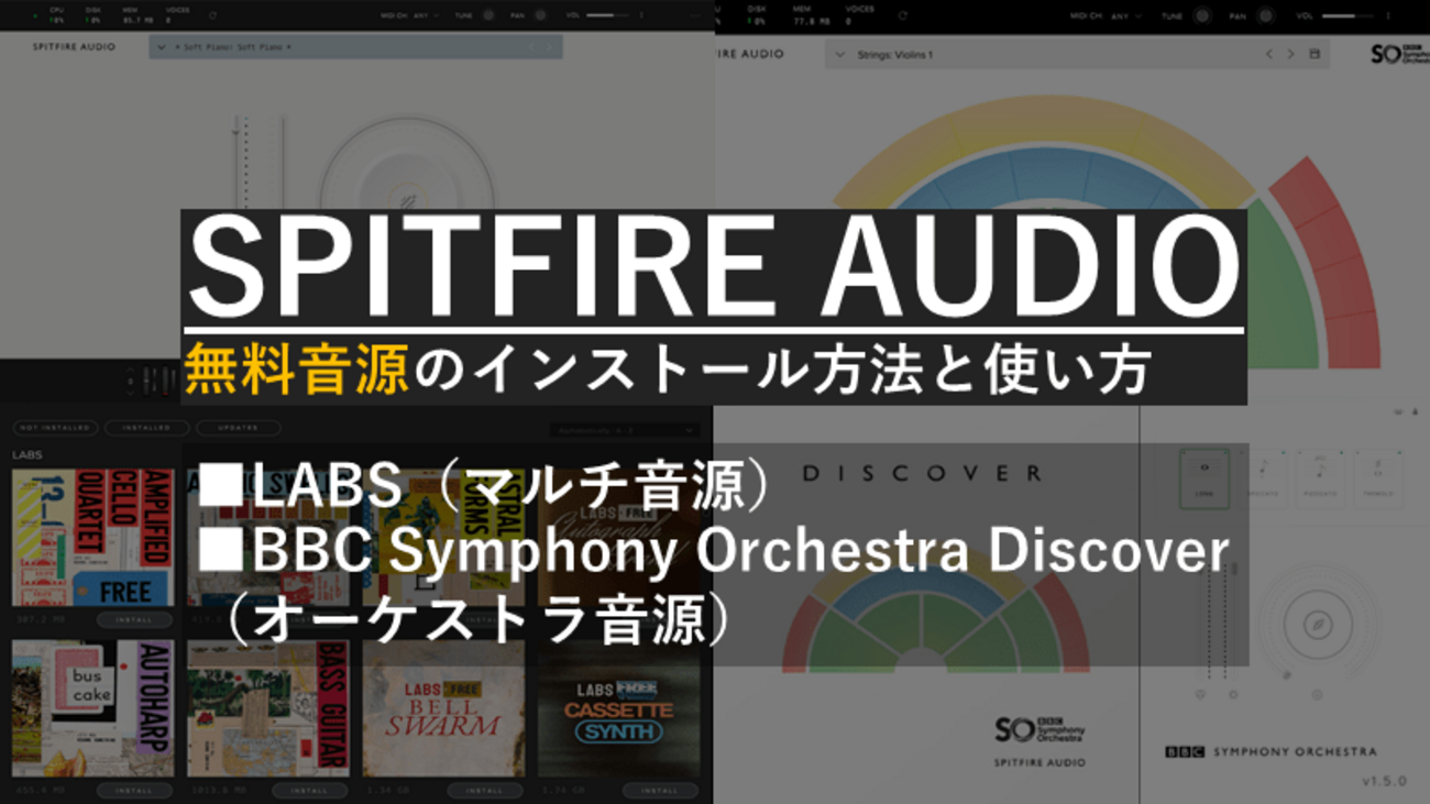 無料音源】Spitfire LABSの使い方｜BBC Symphony Discoverの導入