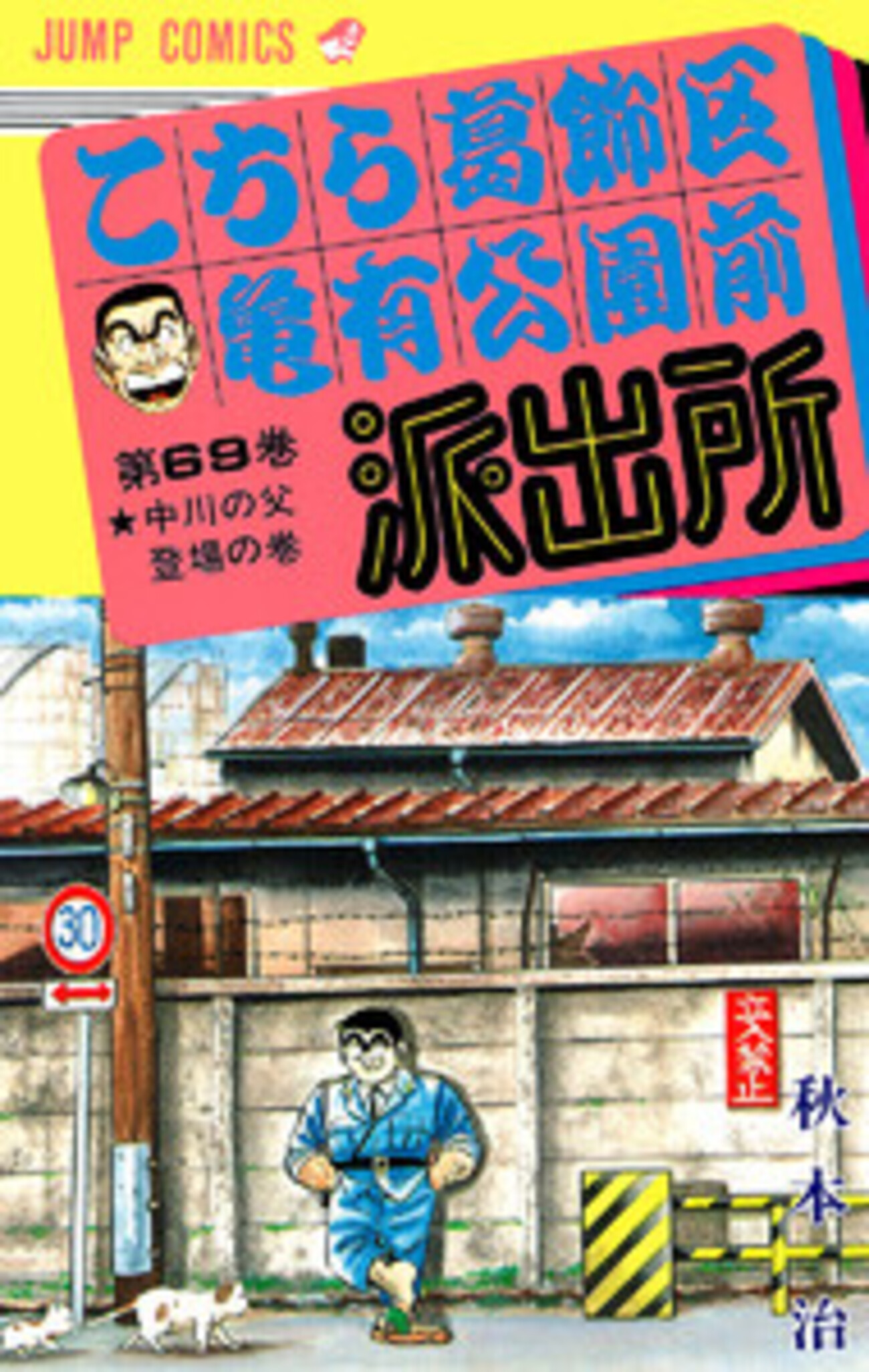 こち亀】69巻の全話あらすじ紹介 伝説のニセ最終回！ 中川の父・龍一郎 