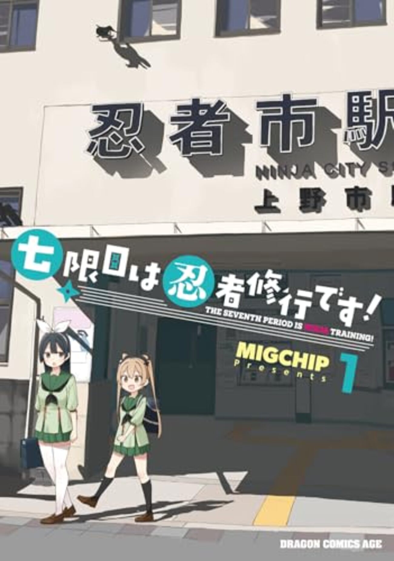 七限目は忍者修行です!｜1巻特典まとめ｜ストア一覧 - はだしのあるきかた