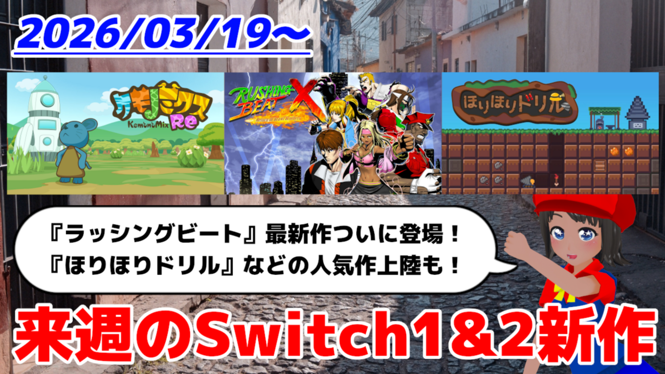 来週のSwitch1&2新作は40本！『RUSHING BEAT X: Return Of Brawl