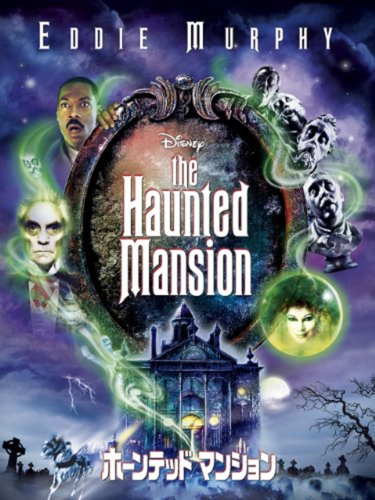 映画／ホーンテッドマンション（2003年版） - 人生はB級ホラーだ。