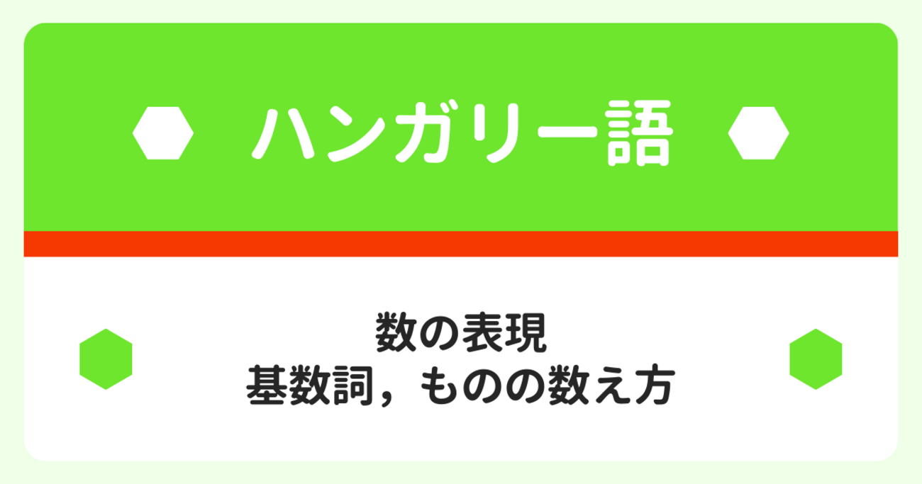 ハンガリー語の《数の表現》 - ことばのミソ 比較のトマト