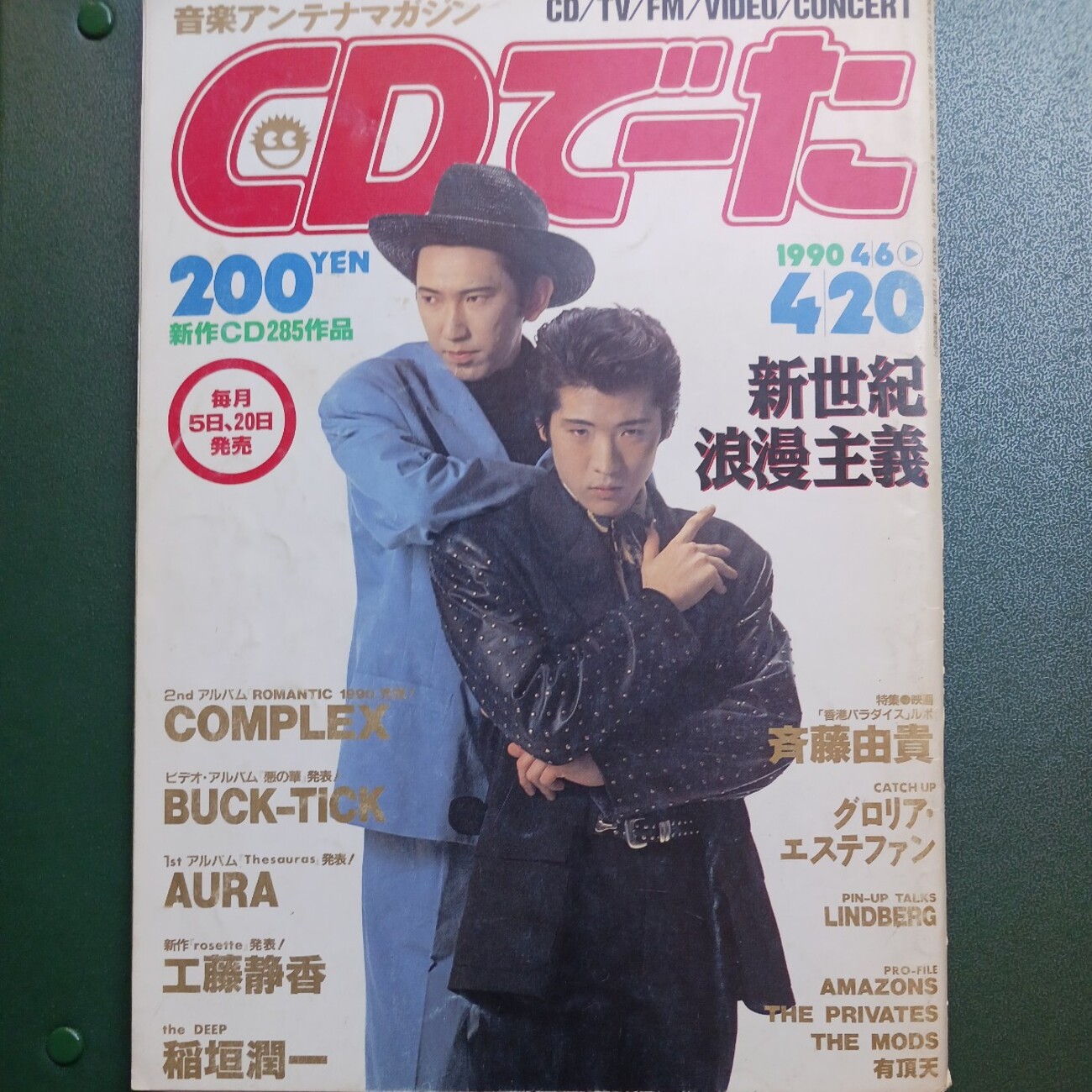 COMPLEX 布袋寅泰と吉川晃司表紙の雑誌CDデータ - 時の記憶と記録の 