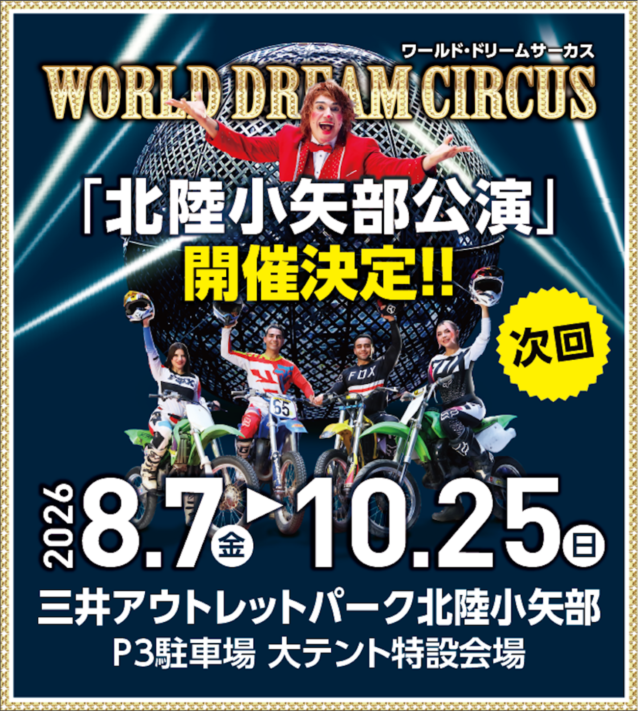 北陸初上陸！本格サーカス鑑賞のススメ