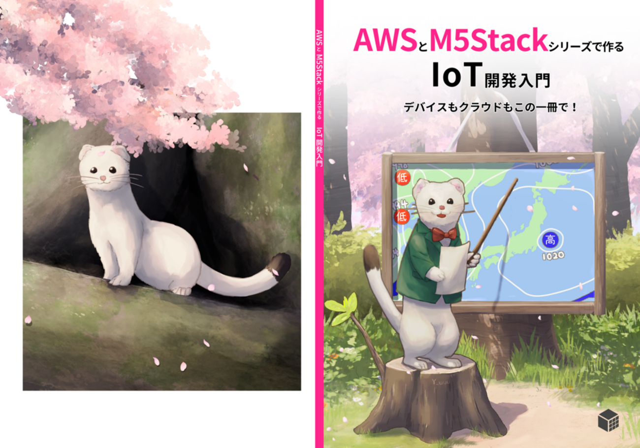 技術書典20で「AWSとM5Stackで作るIoT開発入門」という本を頒布します！(サークル名: yuuu せ19))