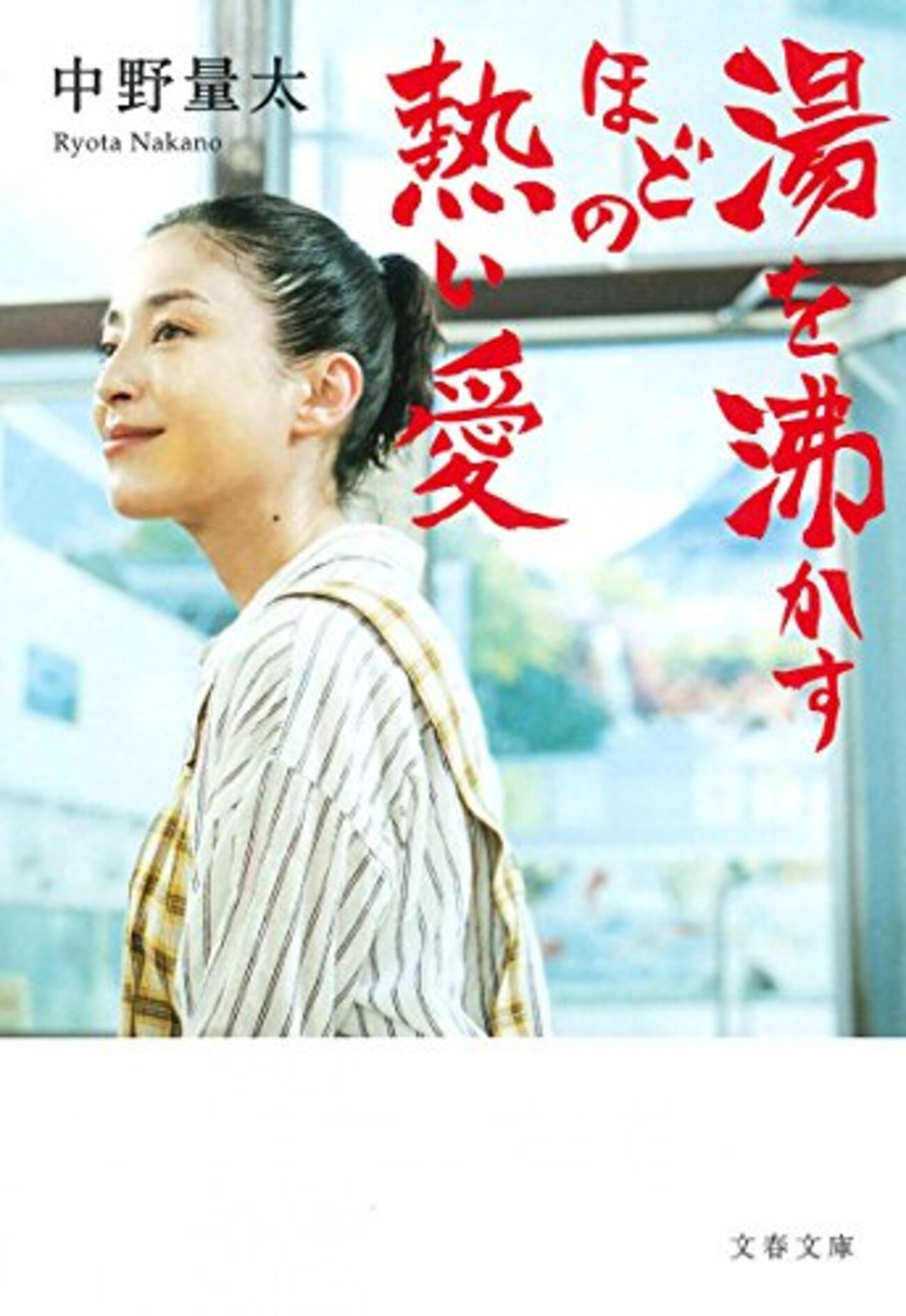 湯 を 沸かす ほど の 熱い 愛 杉 咲花 下着