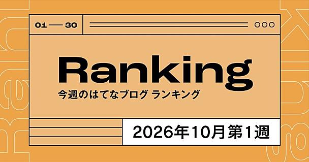今週のはてなブログランキング〔2026年10月第1週〕
