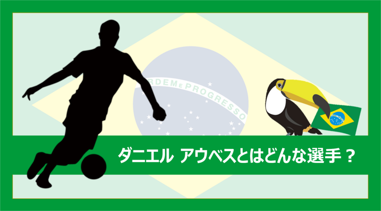 ジェフ千葉に加入したダニエル アウベスとはどんな選手？（プレー集 