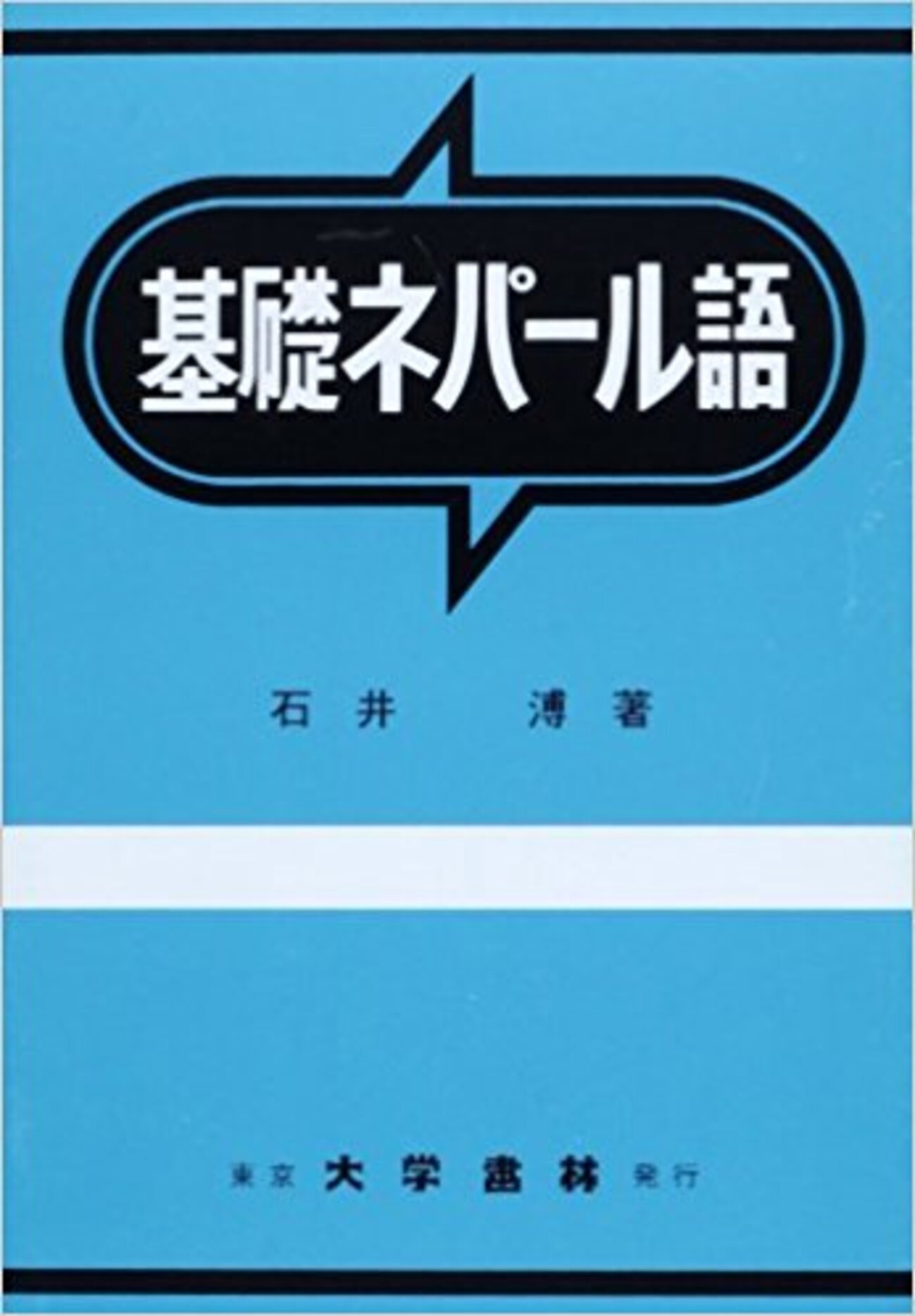 ネパールについての書籍紹介 - ネパールインターン生の奮闘記 ネパール語・常用3000語