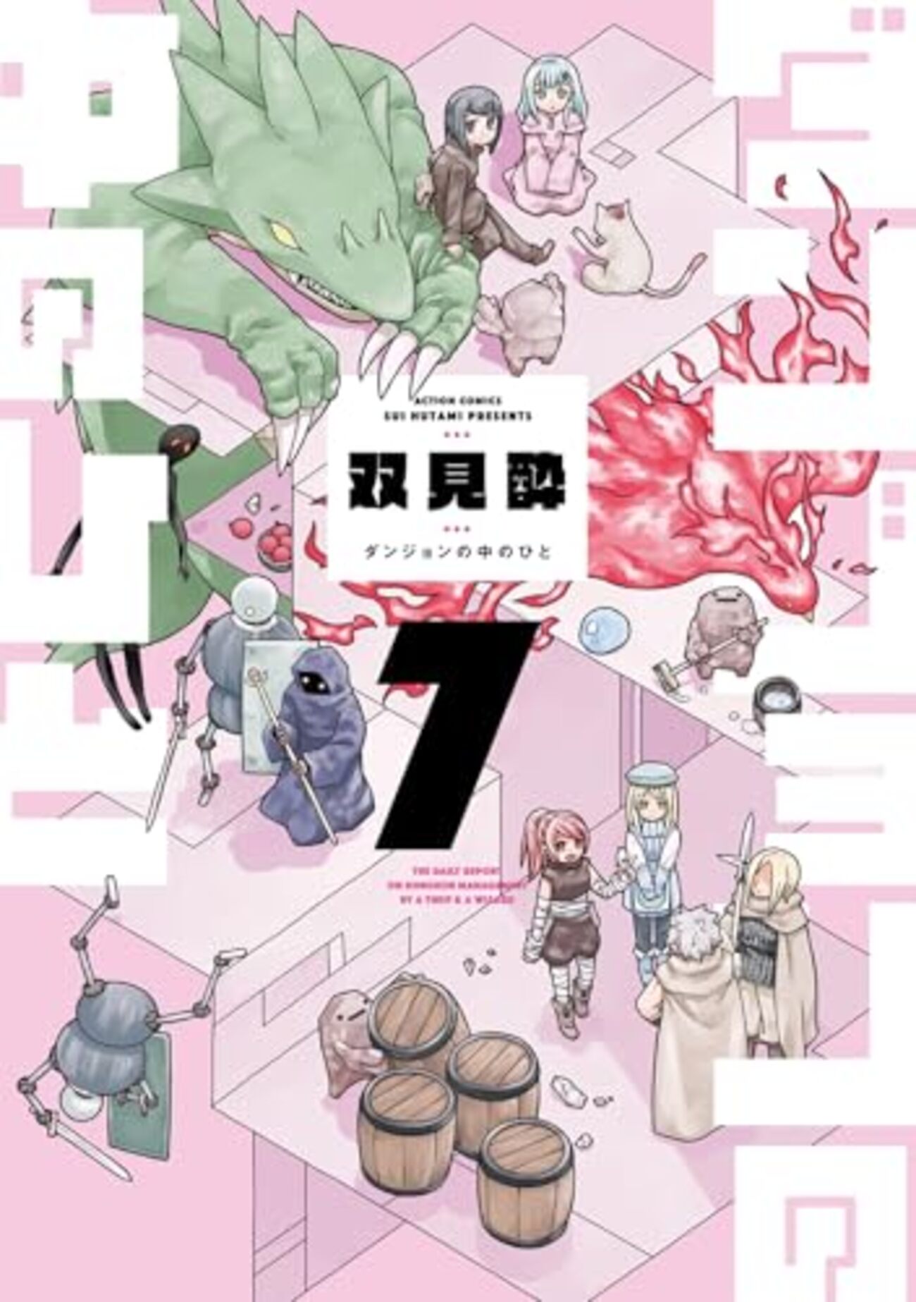 ダンジョンの中のひと｜7巻特典まとめ｜ストア一覧 - はだしのあるきかた