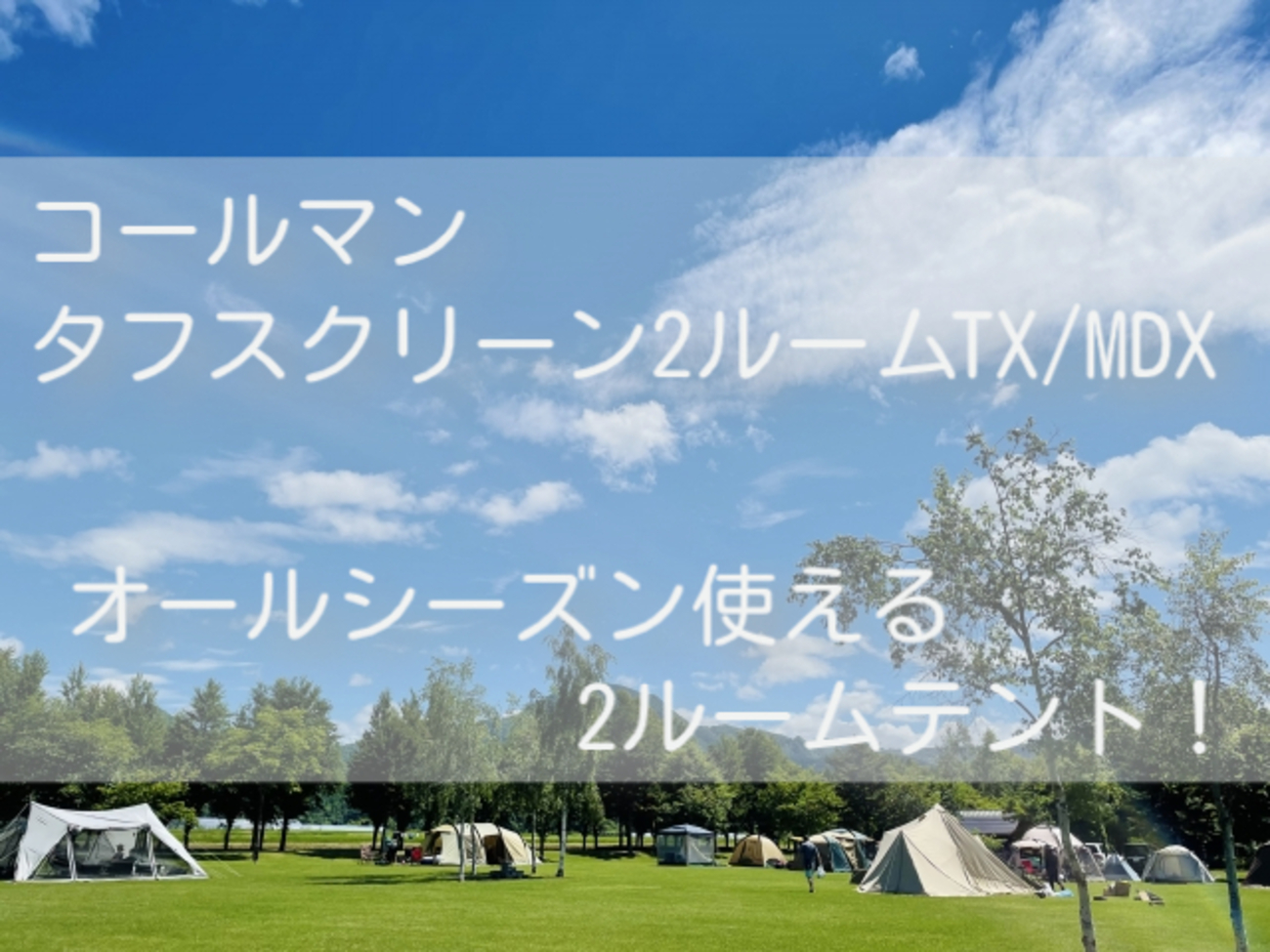 コールマン【タフスクリーン2ルームTX/MDX】ファミキャンに最適 