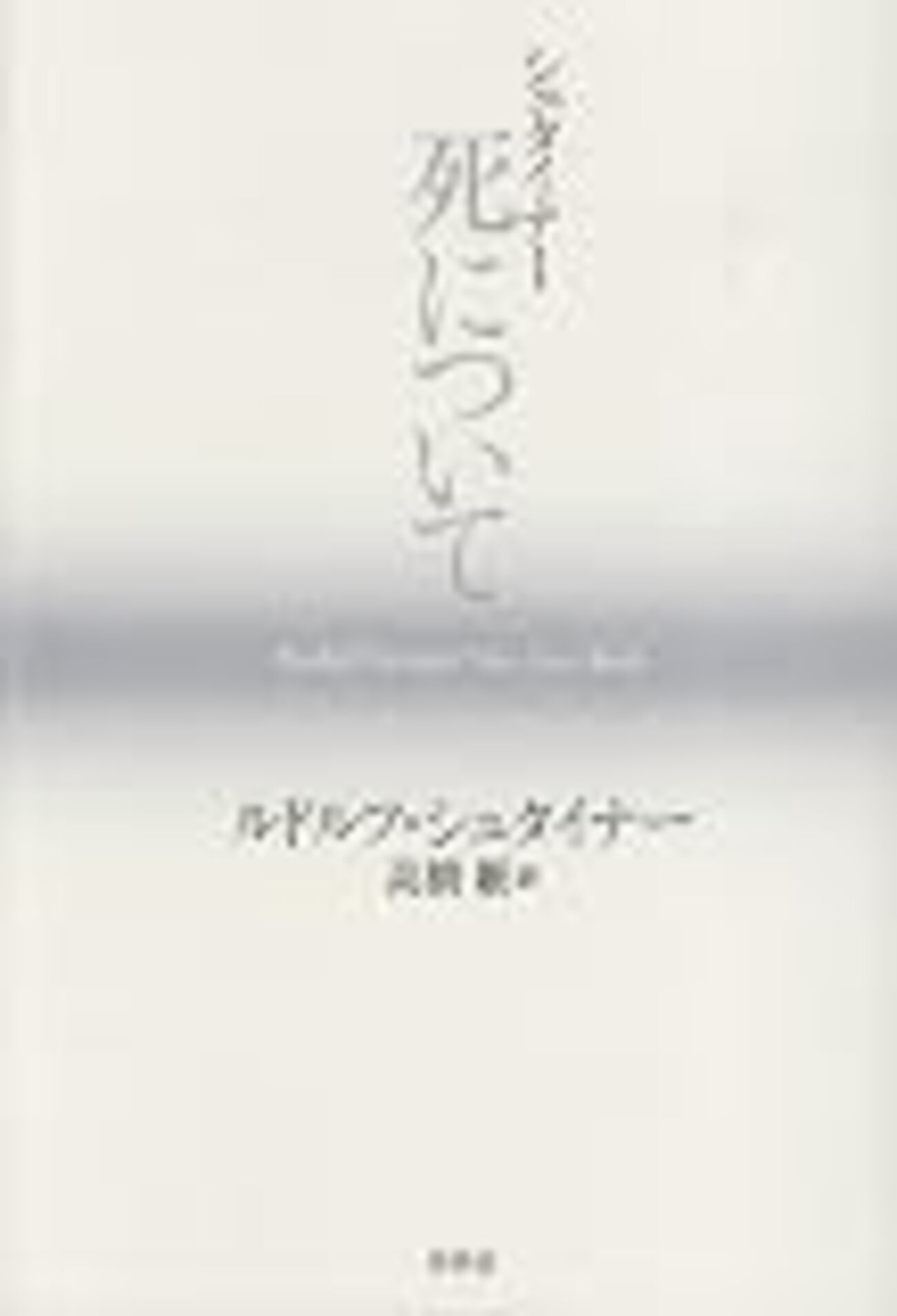 シュタイナー 死について』 - 一条真也の新ハートフル・ブログ