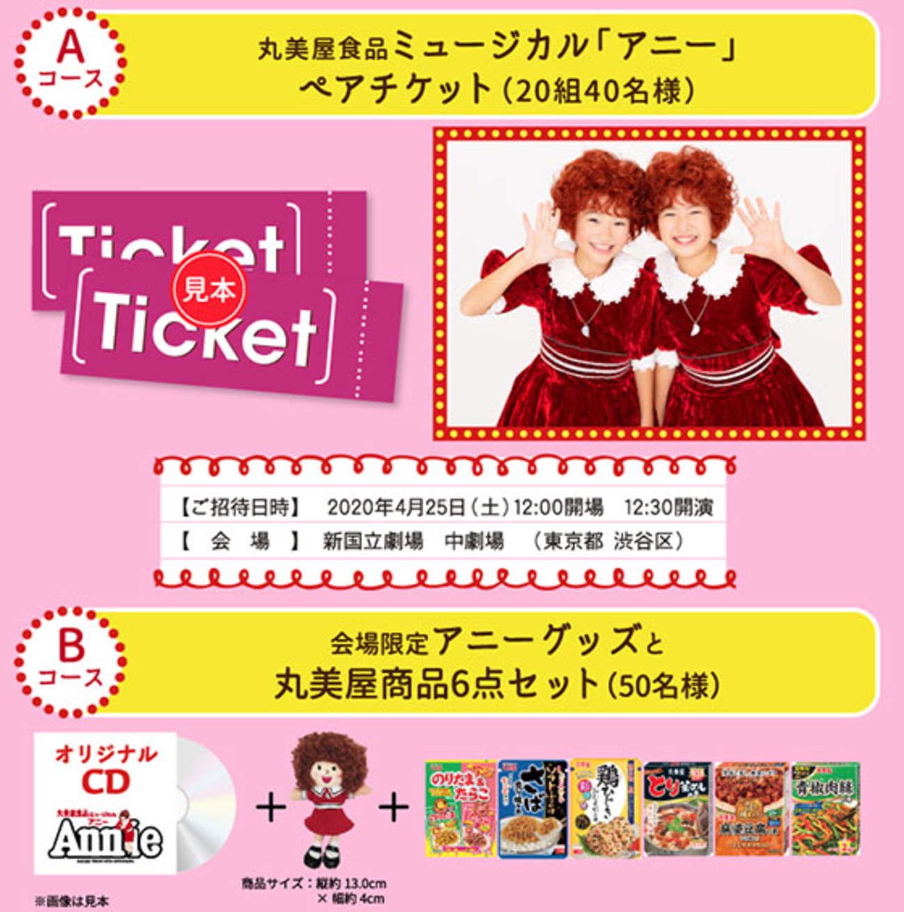 アニー 東京公演 ミュージカル5⁄3 ペア招待状 丸美屋 公式 丸美屋食品 
