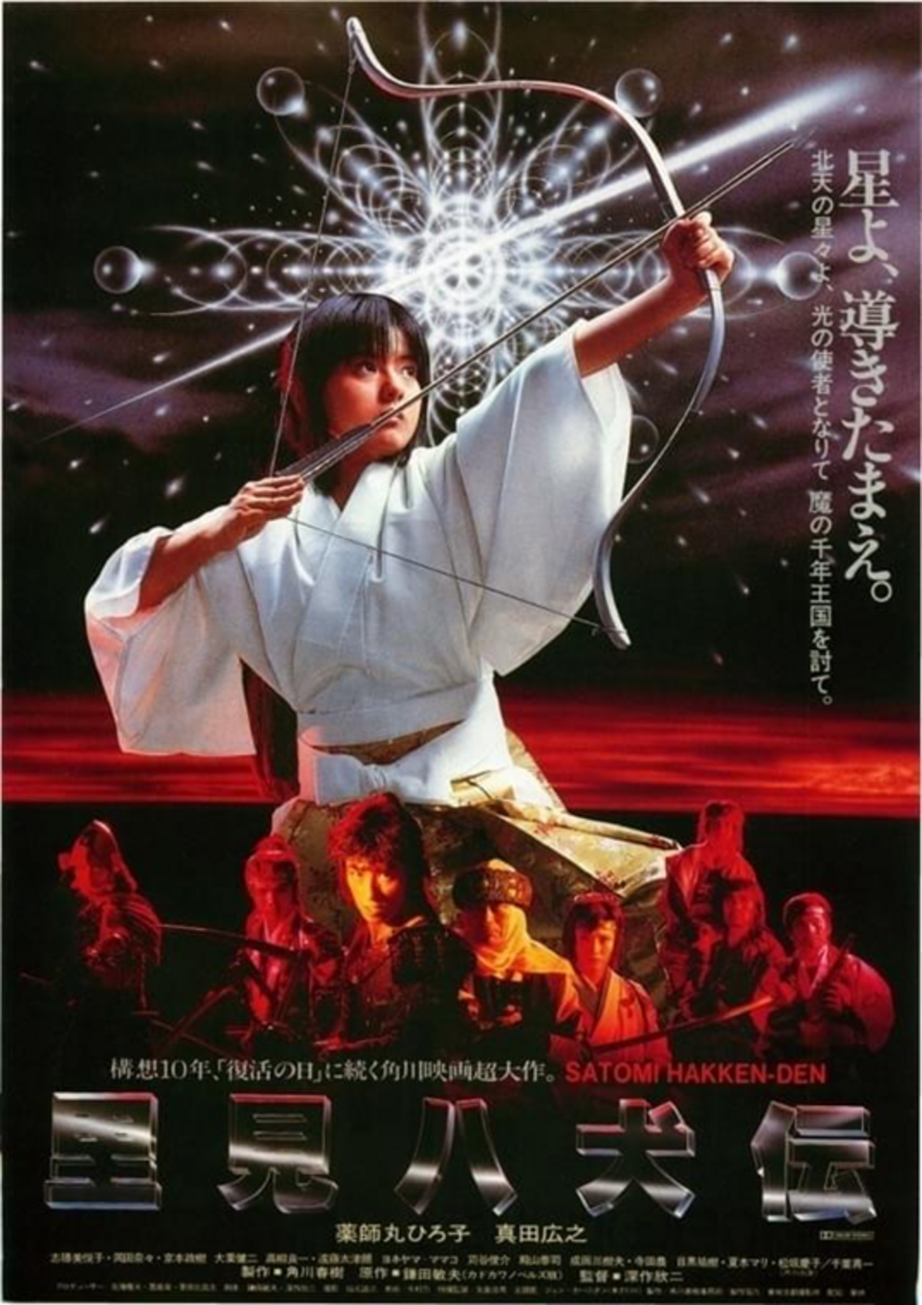 里見八犬伝」（1983）色褪せない！恋とアクションで描いた壮大な