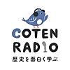 歴史を面白く学ぶコテンラジオ （COTEN RADIO）