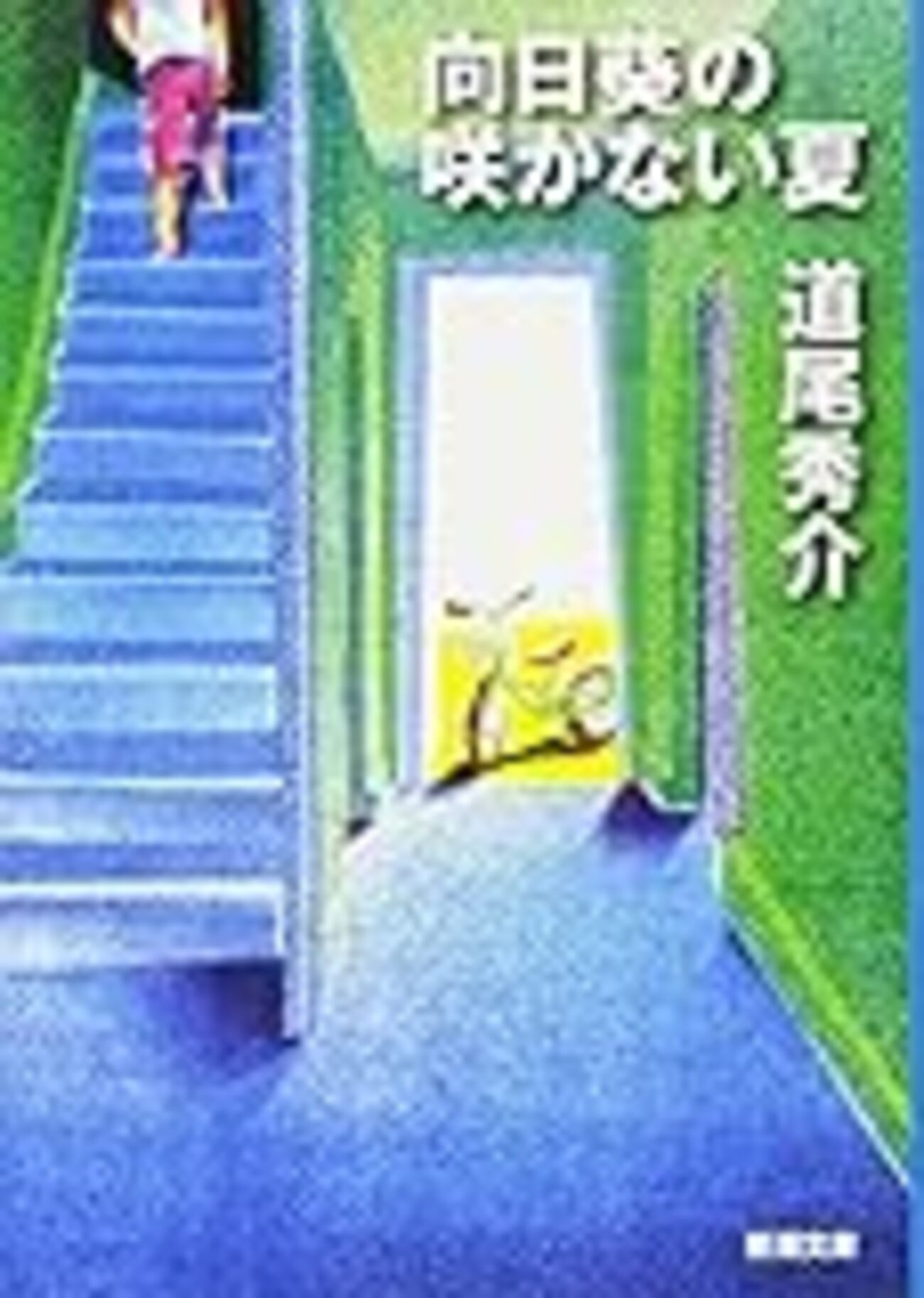 向日葵 の 咲か ない 夏