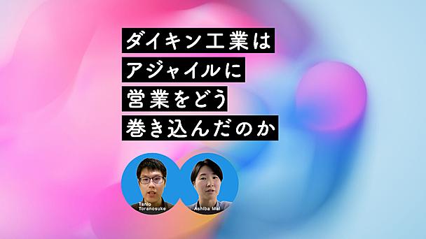 営業にアジャイルをどう理解してもらったのか？ ダイキン工業の内製化チームの試み