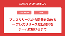 プレスリリースから開発を始める ― プレスリリース駆動開発をチームに広げるまで