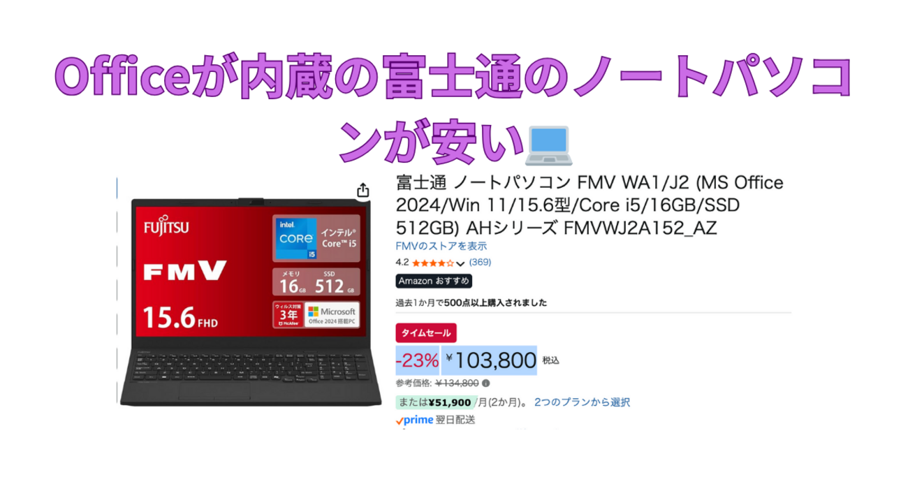 Office内蔵の富士通のノートパソコンがAmazonで安い💻 - Kimi-blog