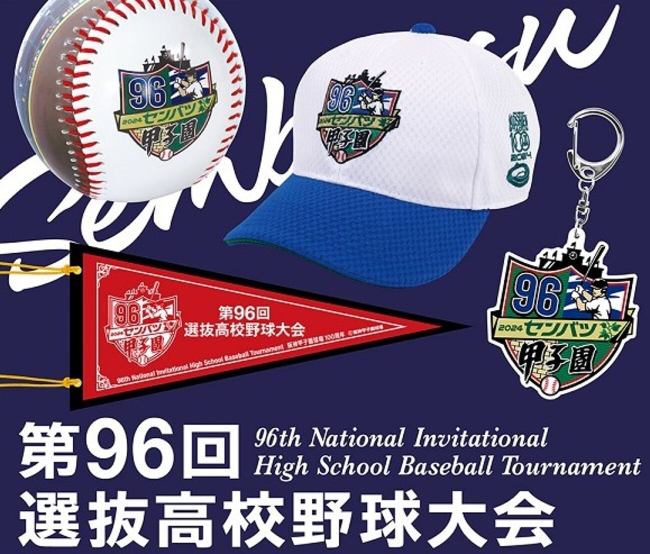 高校野球】「第96回選抜高校野球大会」の組み合わせ決まる。 - fpdの 