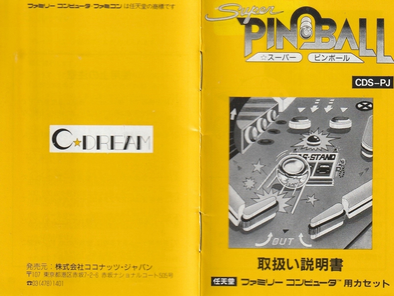 説明書のみ バトルピンボールスーパーファミコン 保っ
