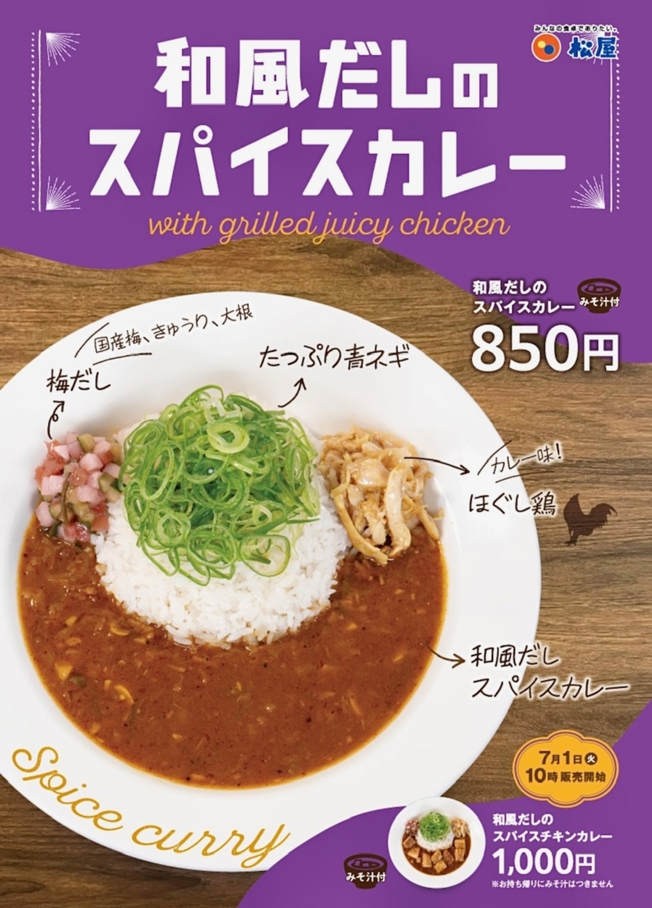 松屋から「和風だしのスパイスカレー」が新登場！店舗限定メニュー