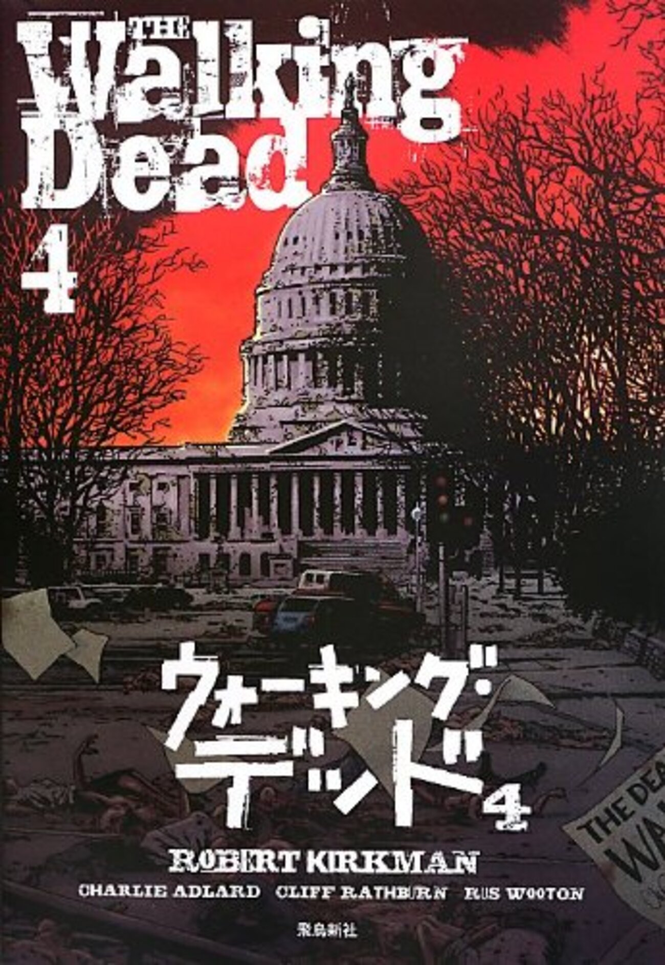漫画 アメコミ「ウォーキング・デッド」1巻〜4巻