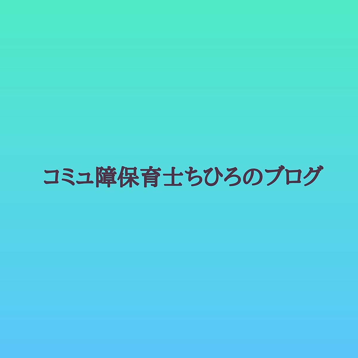 コミュ障保育士ちひろのブログ