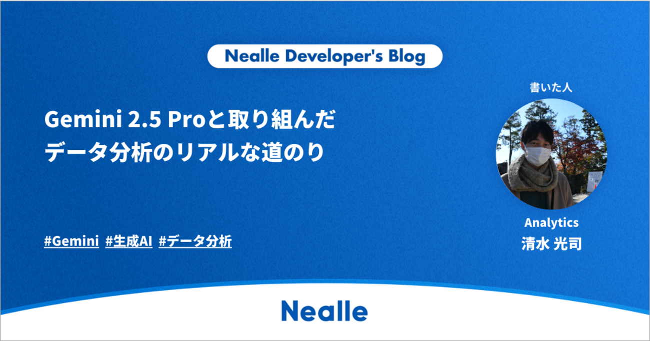 Gemini 2.5 Proと取り組んだデータ分析のリアルな道のり - Nealle Developer's Blog