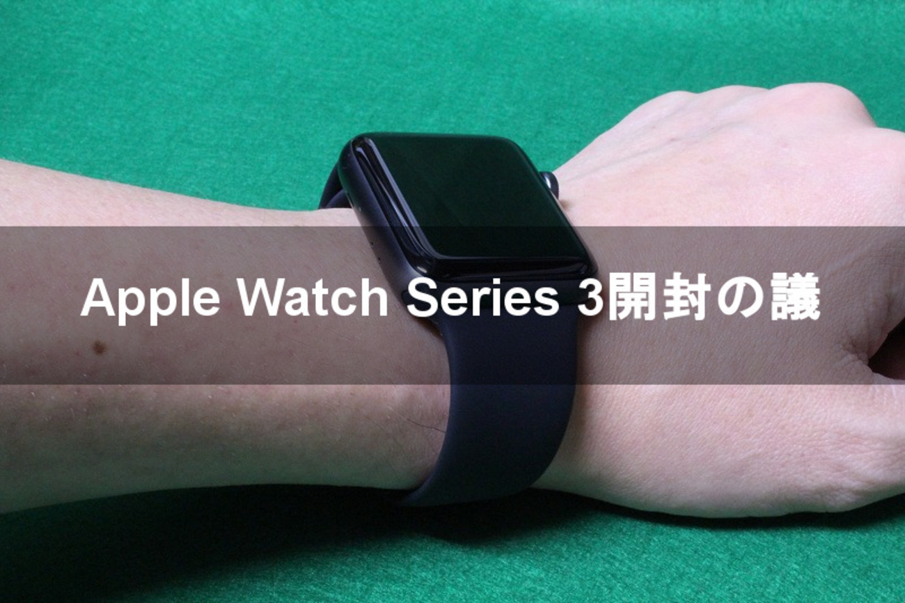 Apple Watch Series 3開封の議【アップルウォッチ3 / Apple Watch 3 