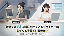 気づくとAIに話しかけているデザイナーはちゃんと考えているのか？