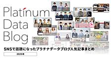 プラチナデータブログ人気記事まとめ（2025年編）