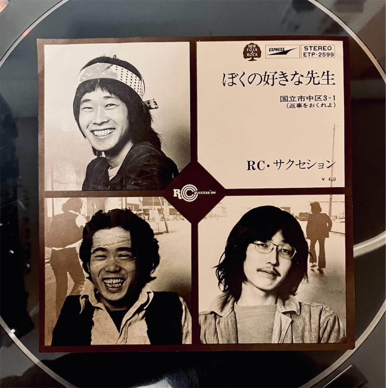 この1枚 ぼくの好きな先生 / RCサクセション - shunkun's blog