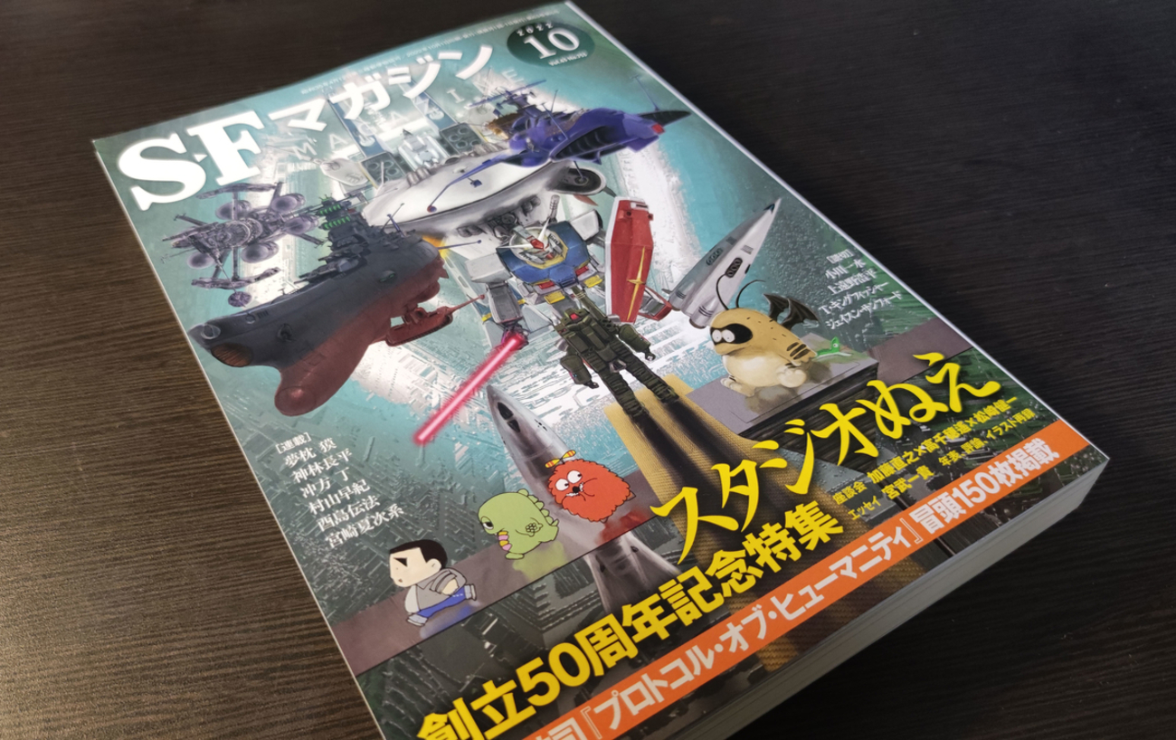 大増刷決定！！「SFマガジン」スタジオぬえ創立50周年記念特集は、転売 