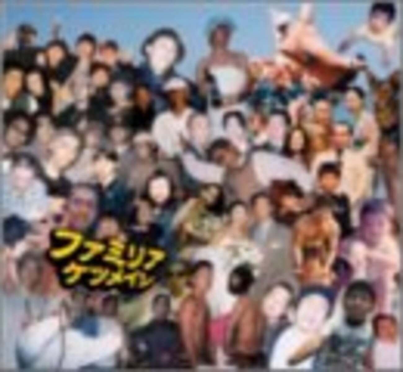 ファミリア / ケツメイシ - りくぼーの音楽感想倉庫